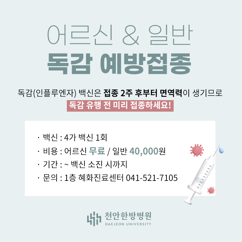 독감 예방접종